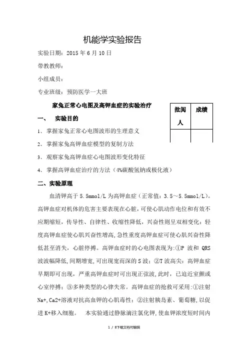 机能实验报告 高血钾