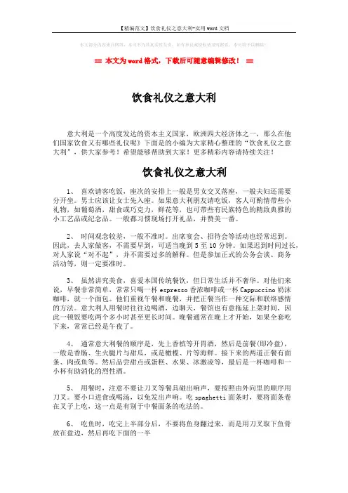 【精编范文】饮食礼仪之意大利-实用word文档 (2页)
