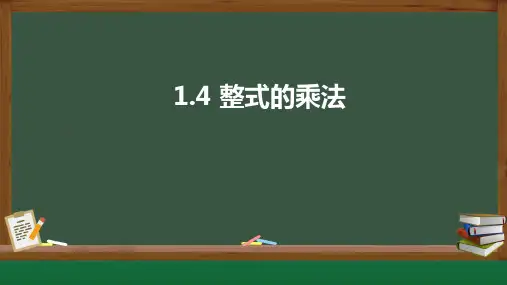 北师大版七年级下册 1.4 整式的乘法 课件(23张PPT)