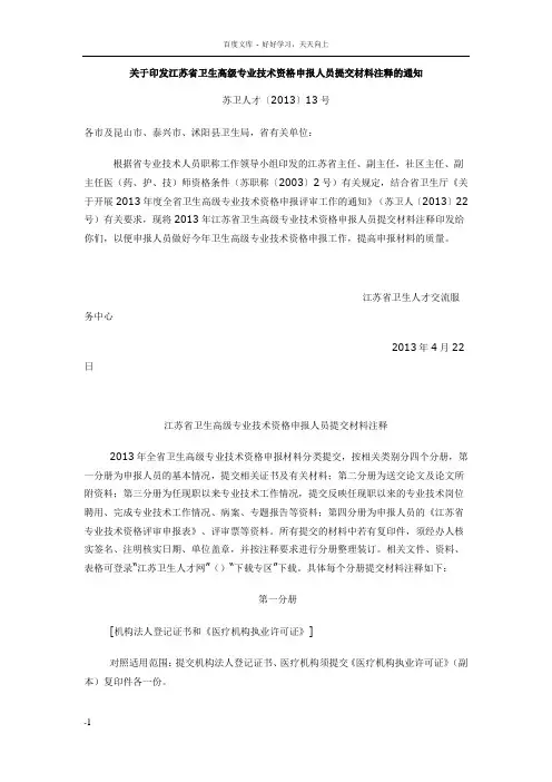 关于印发江苏省卫生高级专业技术资格申报人员提交材料注释