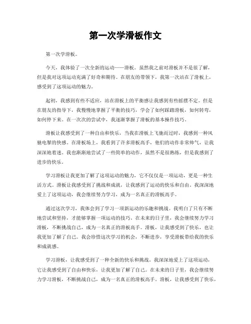 第一次学滑板作文