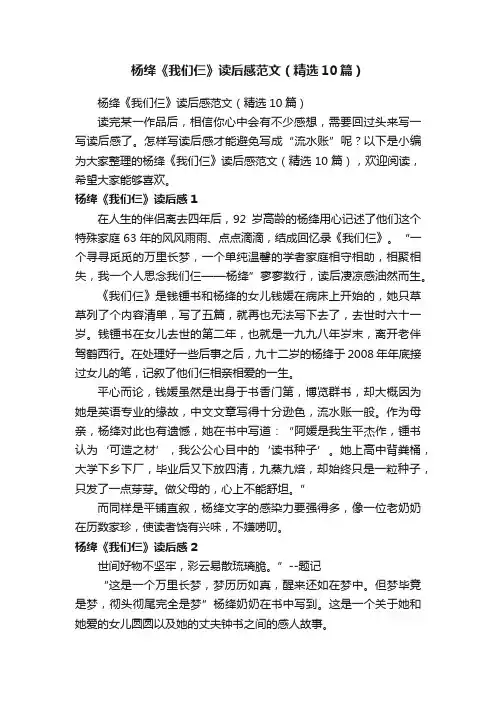 杨绛《我们仨》读后感范文（精选10篇）