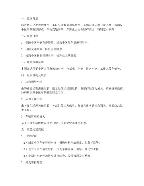 小区车辆管理的应急预案