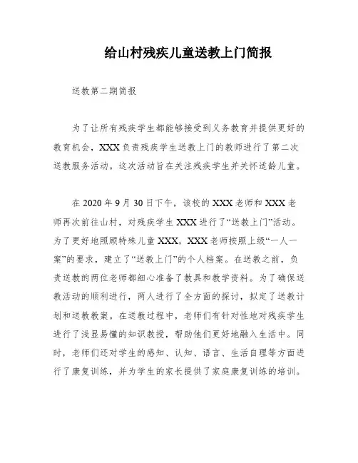 给山村残疾儿童送教上门简报