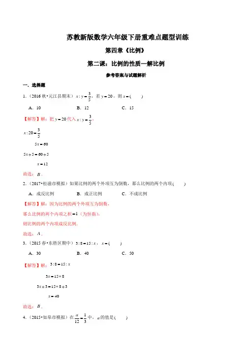六年级数学下册重难点题型训练第四章《比例》第二课：比例的性质—解比例(解析版)(苏教版)