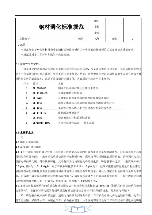 钢材磷化标准规范