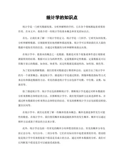 统计学的知识点
