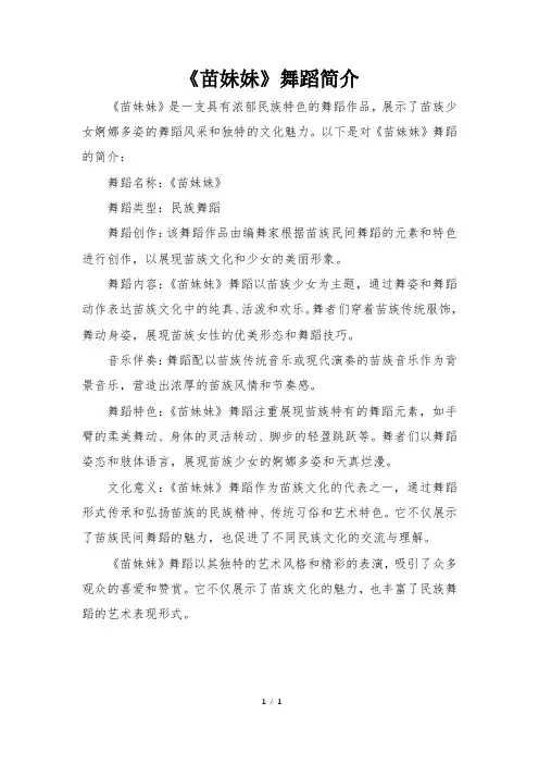 《苗妹妹》舞蹈简介