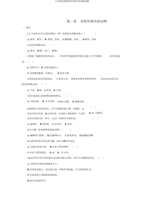 八年级生物各种环境中的动物试题