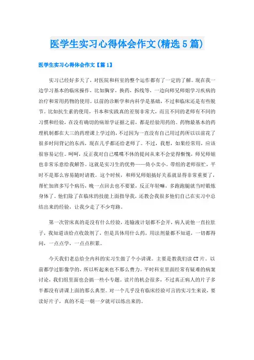 医学生实习心得体会作文(精选5篇)