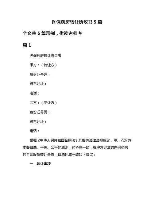 医保药房转让协议书5篇