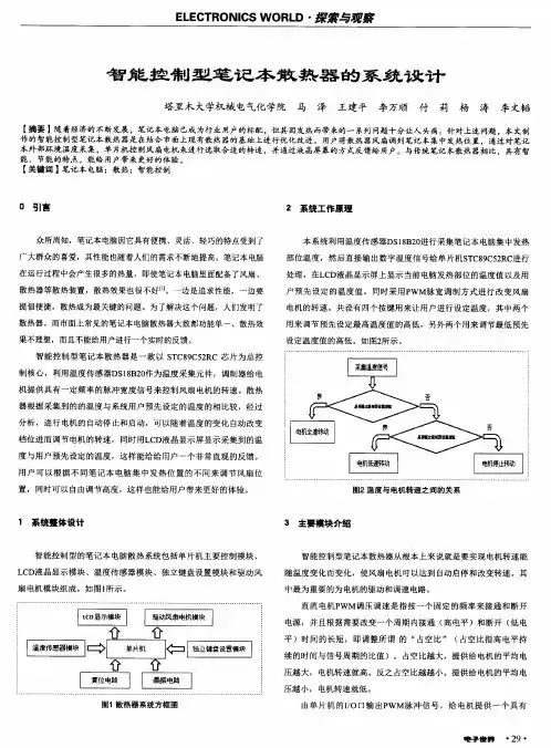 智能控制型笔记本散热器的系统设计