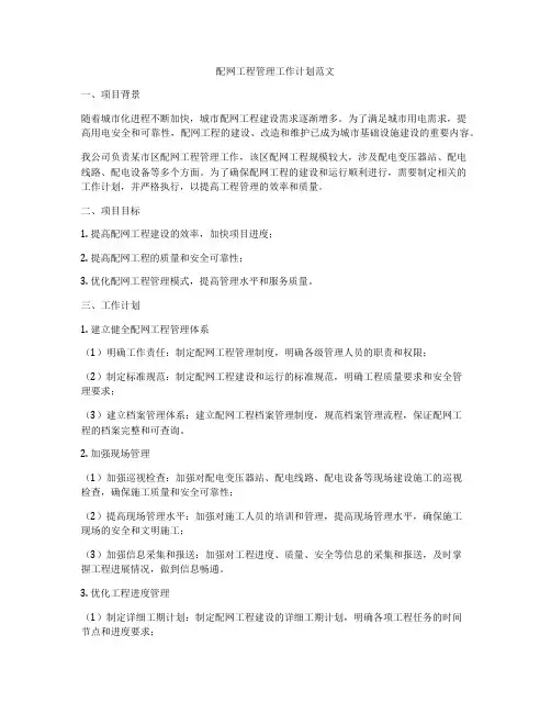 配网工程管理工作计划范文