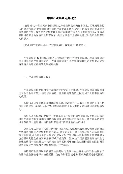 中国产业集聚问题研究