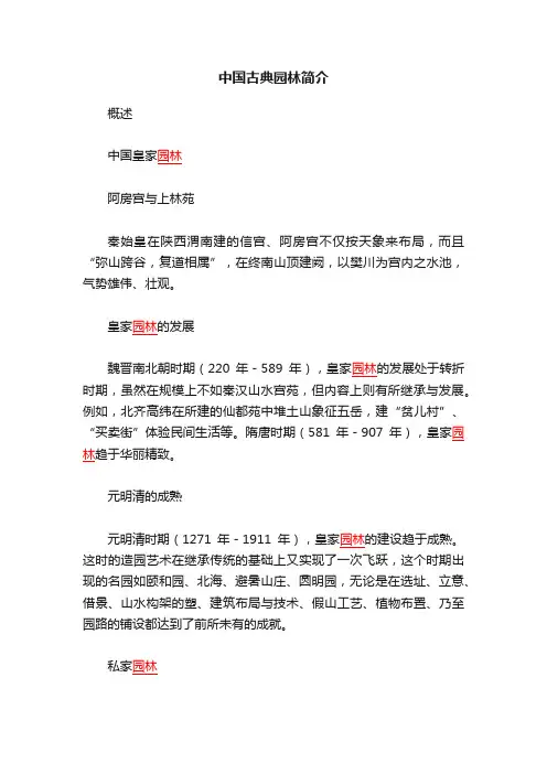 中国古典园林简介