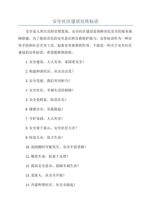 安全社区建设宣传标语