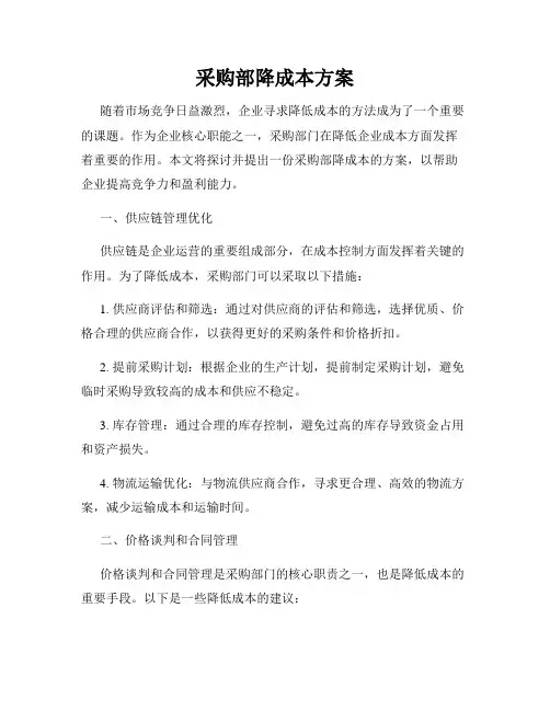 采购部降成本方案