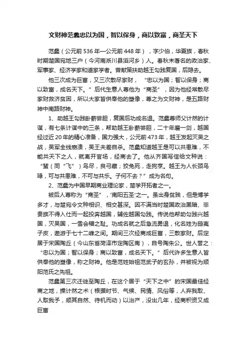文财神范蠡忠以为国，智以保身，商以致富，商圣天下