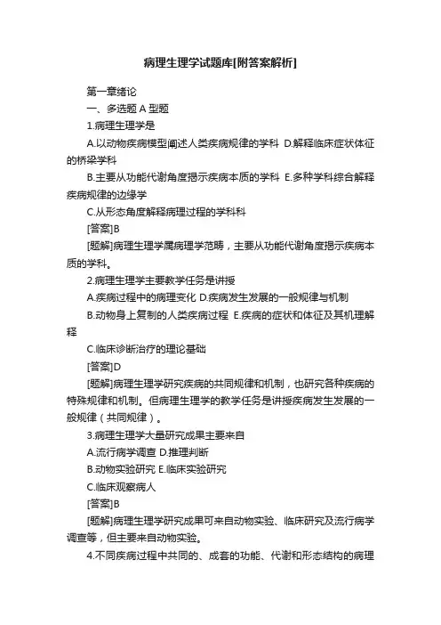 病理生理学试题库[附答案解析]