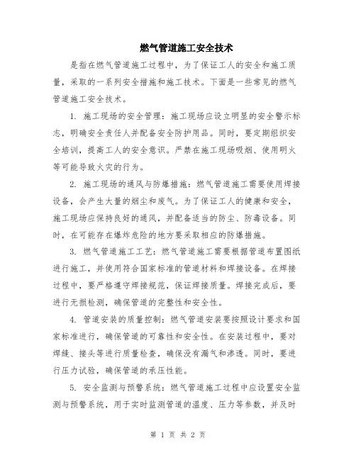 燃气管道施工安全技术