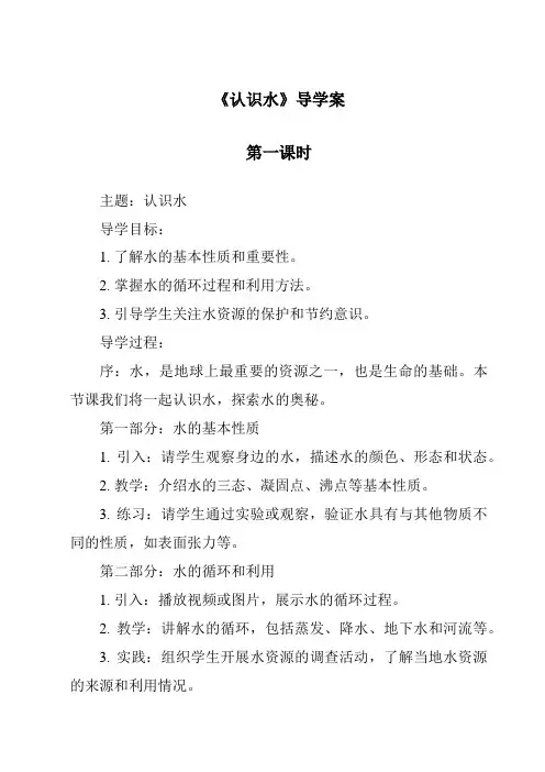 《认识水》导学案