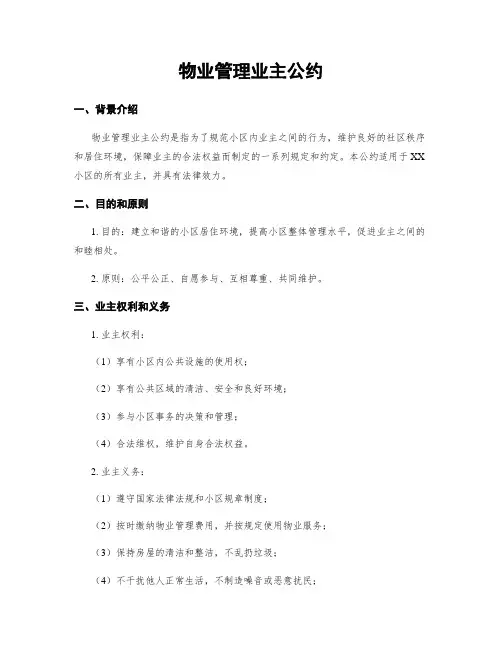 物业管理业主公约