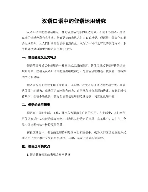 汉语口语中的俚语运用研究