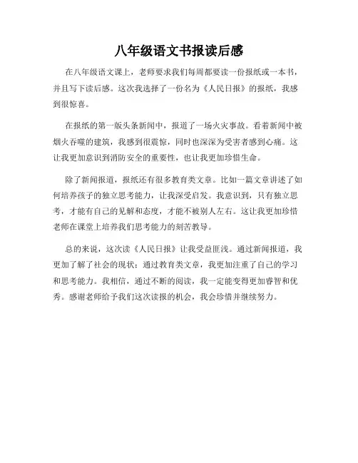 八年级语文书报读后感