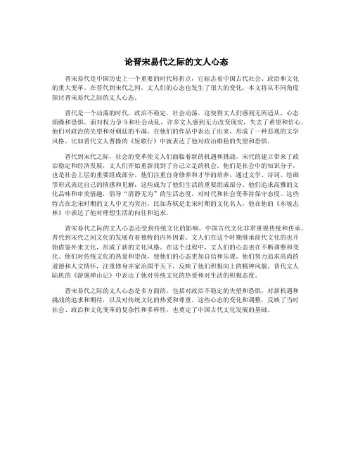论晋宋易代之际的文人心态
