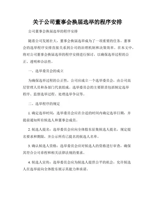 关于公司董事会换届选举的程序安排