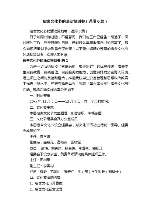 宿舍文化节的活动策划书（通用6篇）