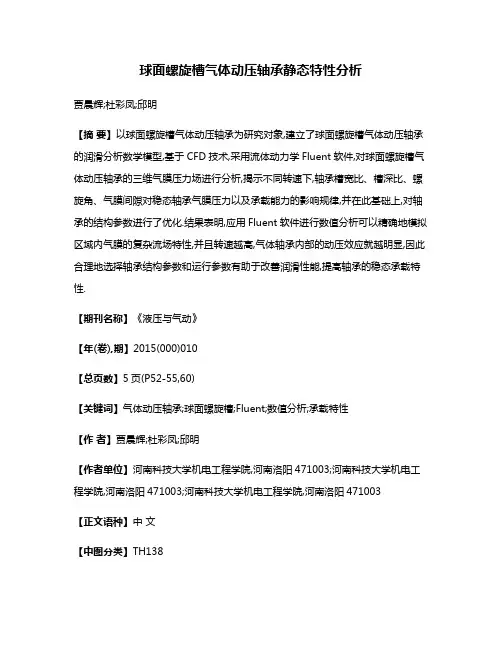 球面螺旋槽气体动压轴承静态特性分析