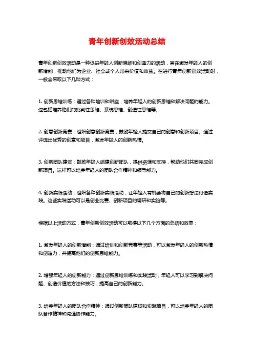 青年创新创效活动总结