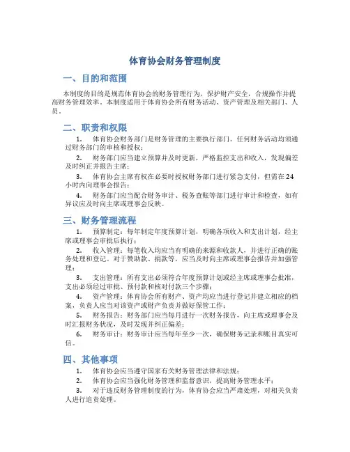 体育协会财务管理制度
