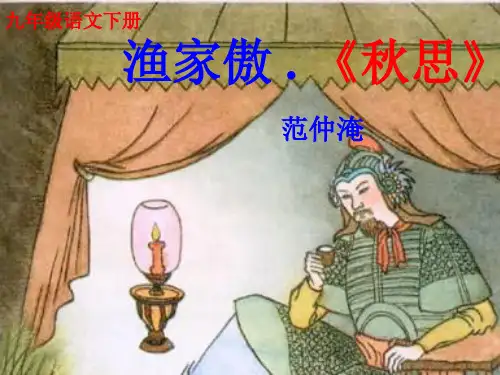 九年级语文人教部编版下册12课词四首之《渔家傲.秋思》课件(共34张PPT)