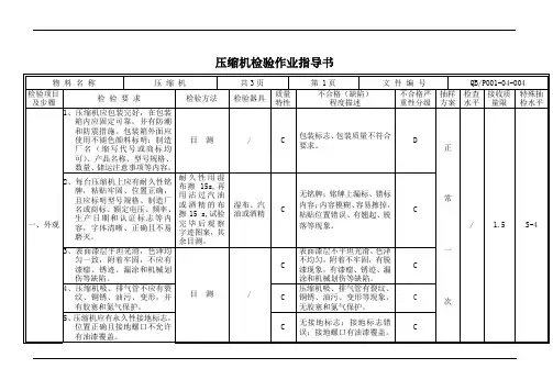 压缩机检验作业指导书