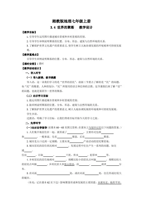 地理湘教版七年级上册3.4《世界的聚落》
