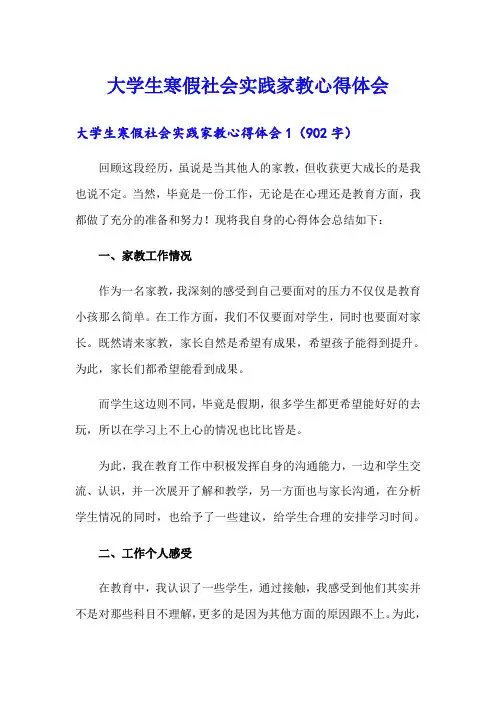 大学生寒假社会实践家教心得体会