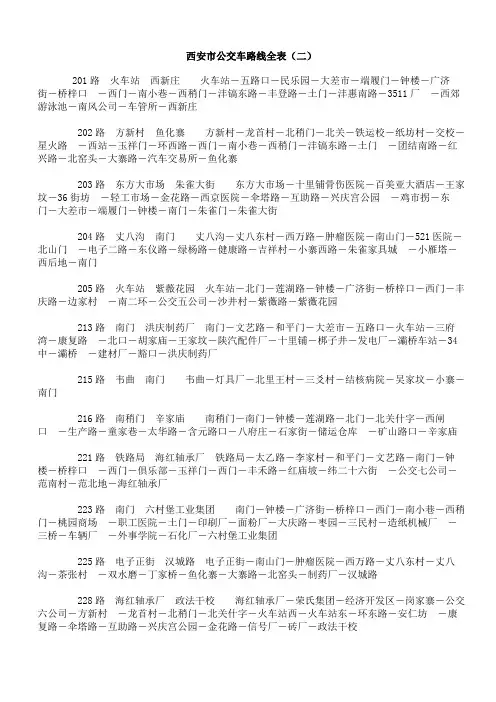 西安市公交车站点