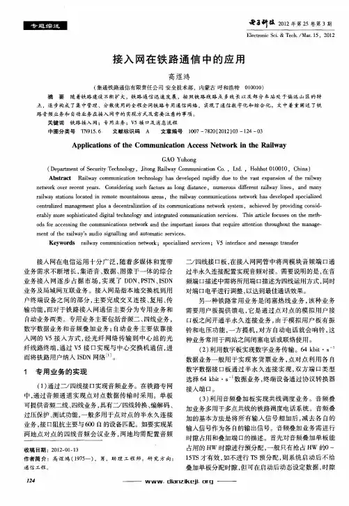 接入网在铁路通信中的应用