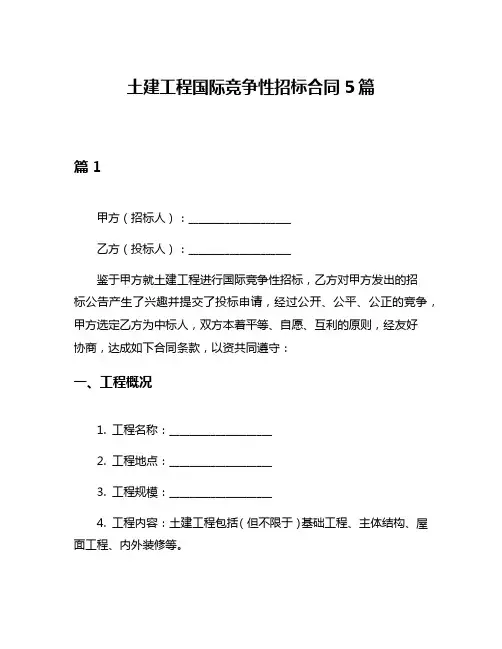 土建工程国际竞争性招标合同5篇