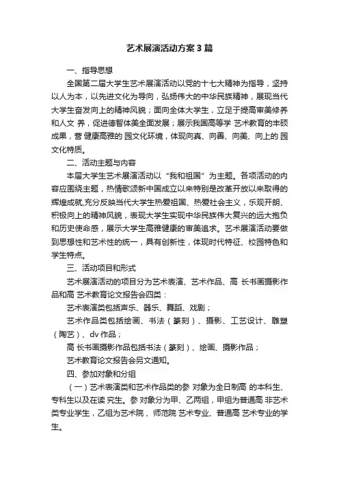 艺术展演活动方案3篇