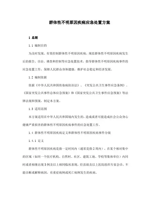 群体性不明原因疾病应急处置方案