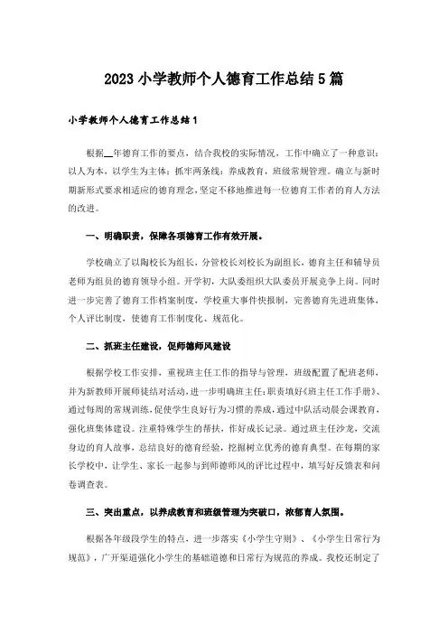 2023小学教师个人德育工作总结5篇