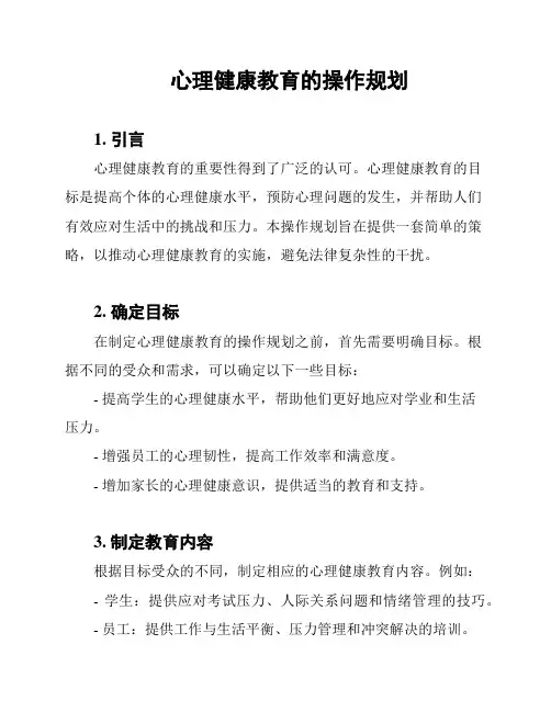 心理健康教育的操作规划