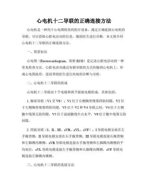 心电机十二导联的正确连接方法