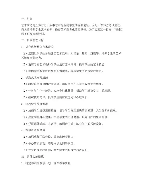 艺考班主任工作计划班级管理目标