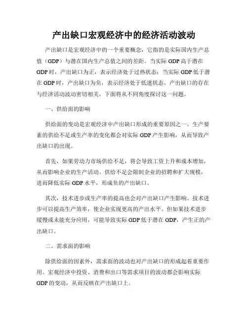 产出缺口宏观经济中的经济活动波动
