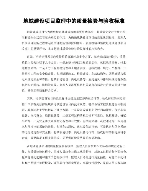 地铁建设项目监理中的质量检验与验收标准