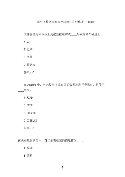 北交《数据库原理及应用》在线作业一-0003